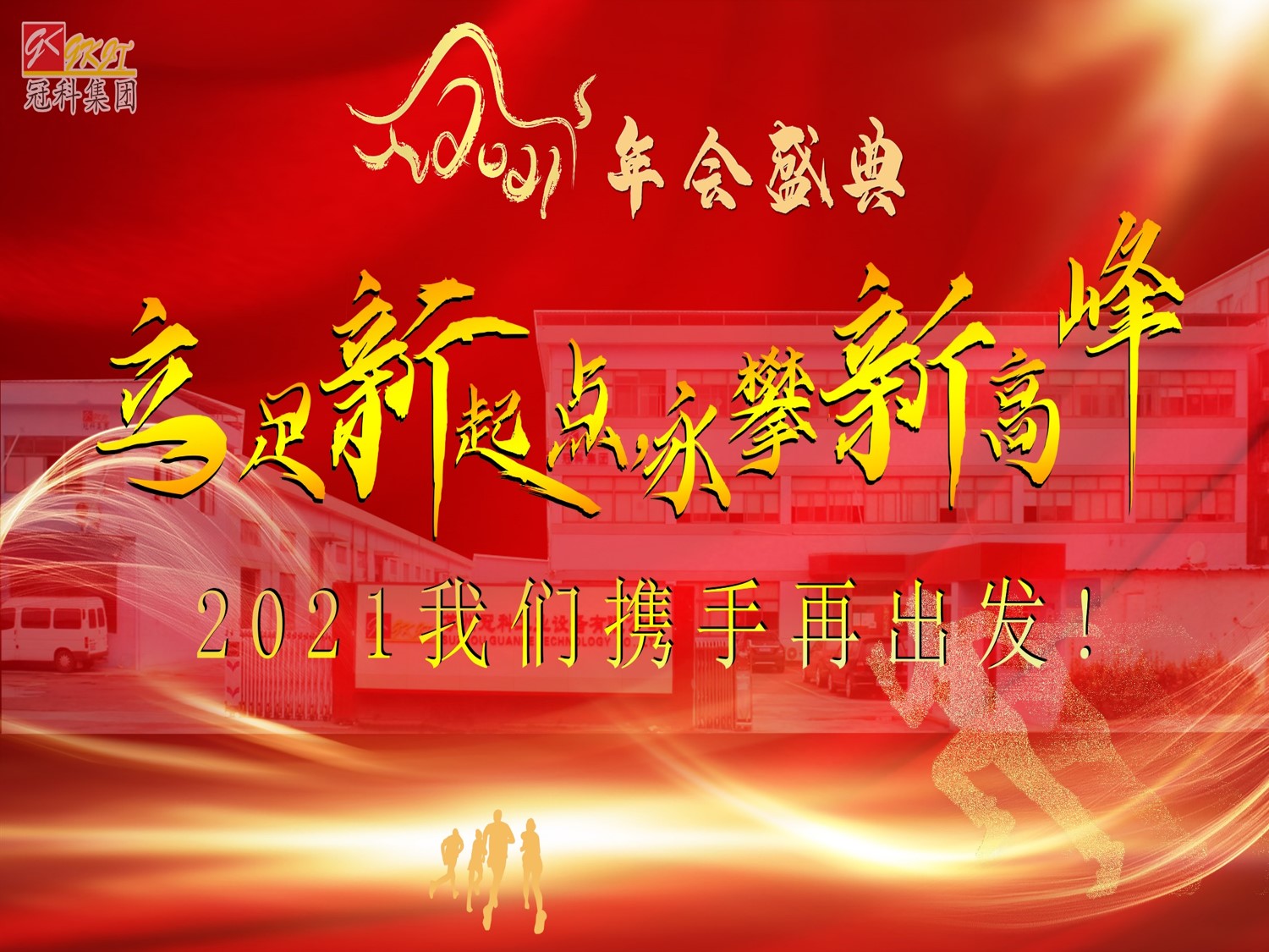 冠科集團(tuán)隆重召開2021年會(huì)盛典—立足新起點(diǎn)，勇攀新高峰
